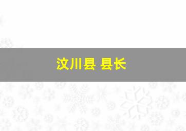 汶川县 县长